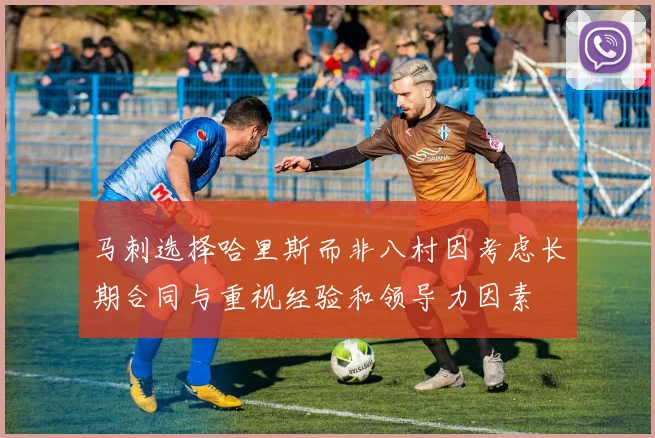 马刺选择哈里斯而非八村因考虑长期合同与重视经验和领导力因素
