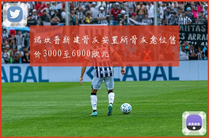诺坎普新建骨灰安置所骨灰龛位售价3000至6000欧元