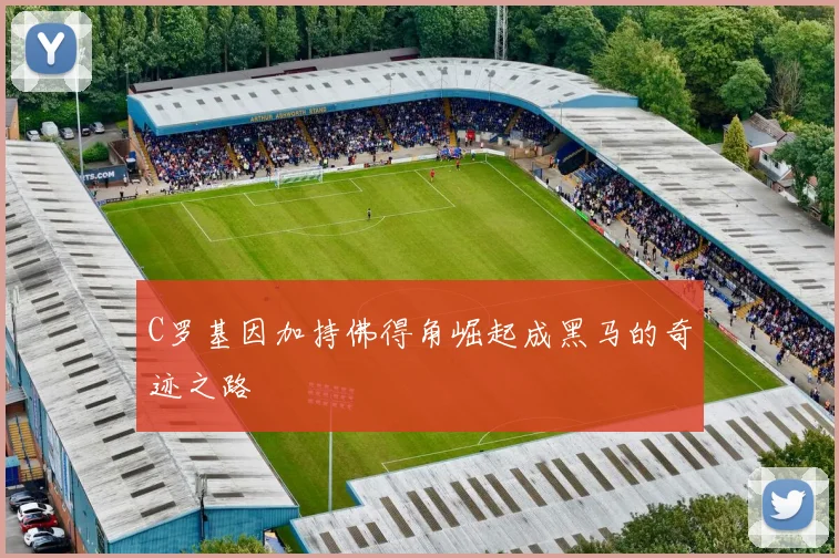 C罗基因加持佛得角崛起成黑马的奇迹之路