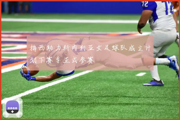 梅西助力科内利亚女足球队成立计划下赛季正式参赛