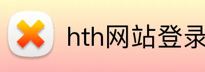 hth网站登录入口 Logo